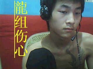 龍组组长